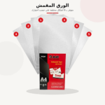 ورق المقمشA4 (260جرام)