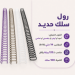 رول سلك الحديد (14mm)