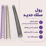 رول سلك الحديد (8mm)
