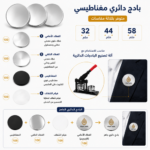 بادجات مغناطيسية (دائرية)