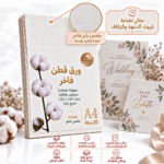 ورق قطنيA4 ابيض ناصع (245جرام)