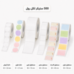 رول ستكر متنوع (للطابعات المحمولة)